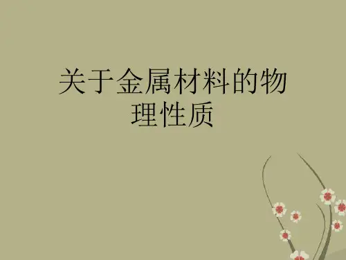 关于金属材料的物理性质 课件