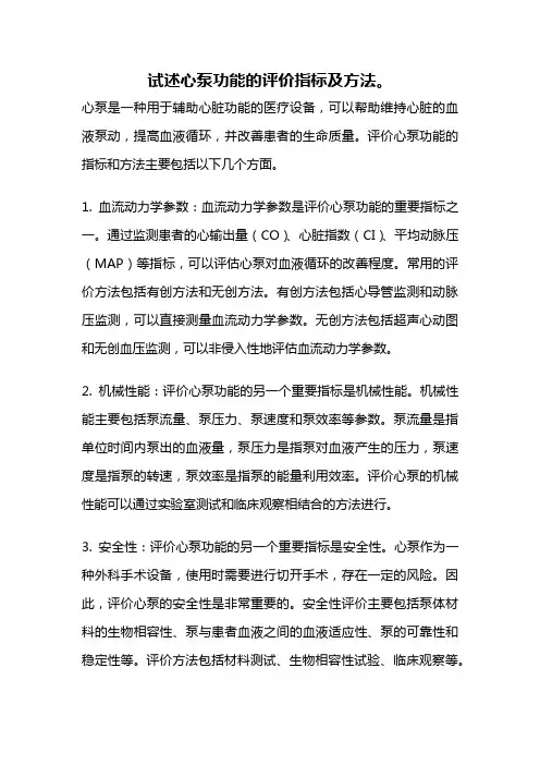 试述心泵功能的评价指标及方法。