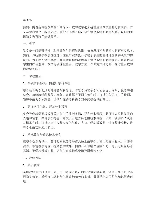 整合数学的教学实践(3篇)