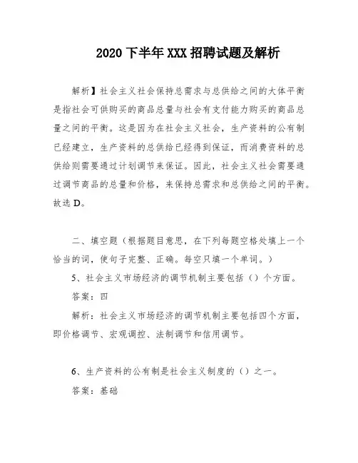 2020下半年XXX招聘试题及解析