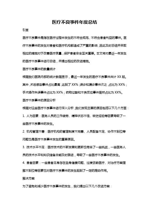 医疗不良事件年度总结