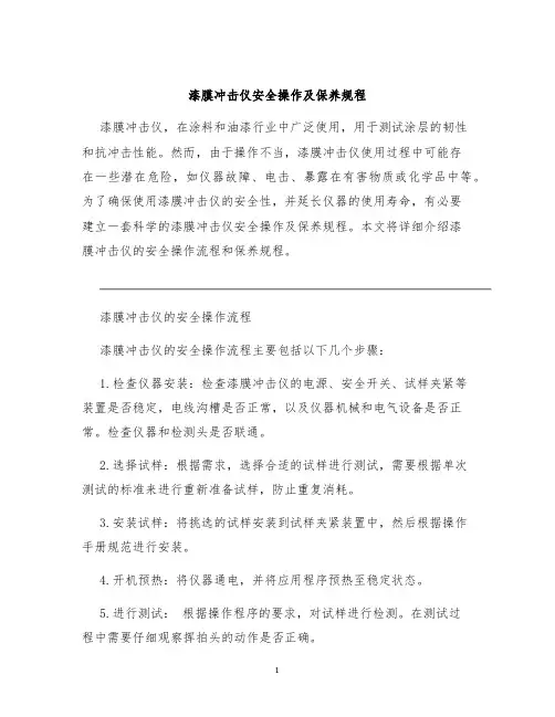 漆膜冲击仪安全操作及保养规程