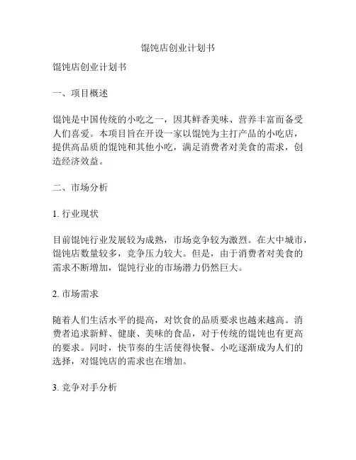 馄饨店创业计划书