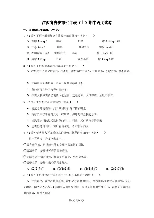江西省吉安市七年级(上)期中语文试卷