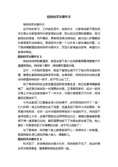 陪妈妈买衣服作文