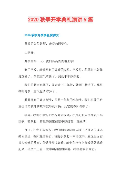 2020秋季开学典礼演讲5篇