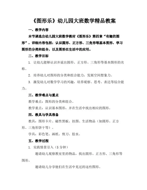 《图形乐》幼儿园大班数学精品教案
