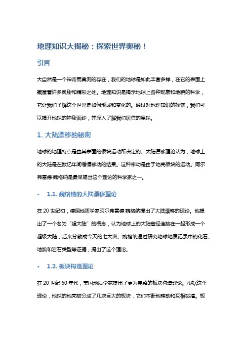 地理知识大揭秘：探索世界奥秘!