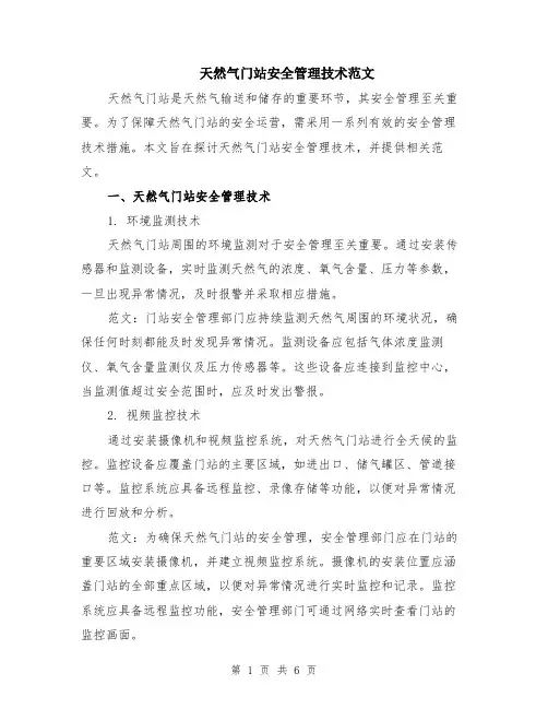 天然气门站安全管理技术范文（三篇）