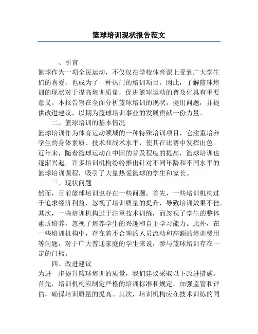 篮球培训现状报告范文
