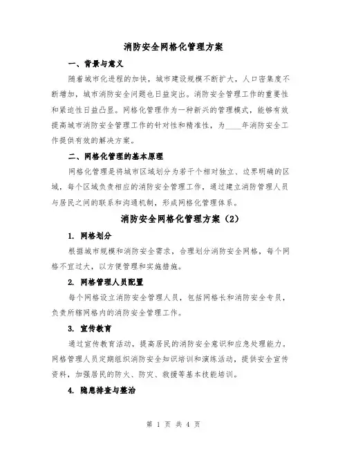 消防安全网格化管理方案(3篇)