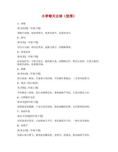 小学春天古诗(优秀)