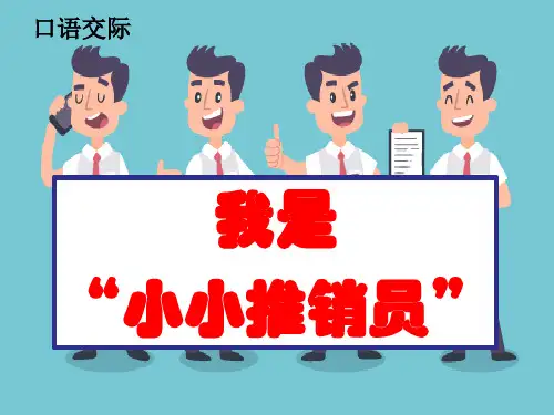 人教版小学语文五年级上册《口语交际我是小小推销员》