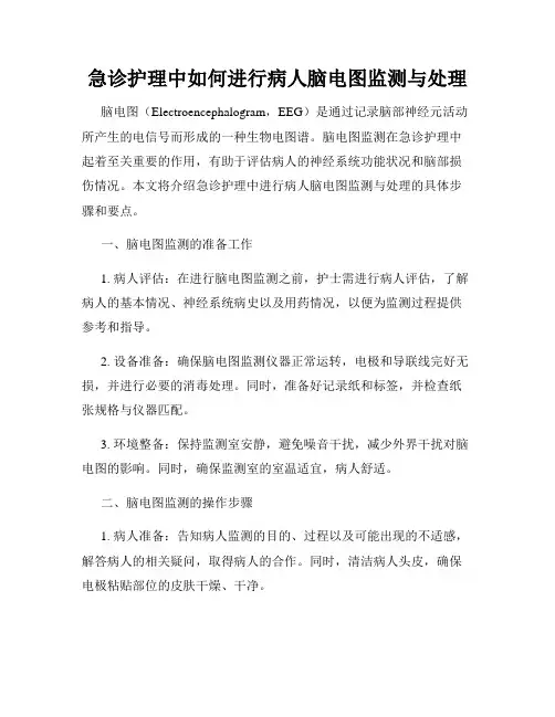 急诊护理中如何进行病人脑电图监测与处理