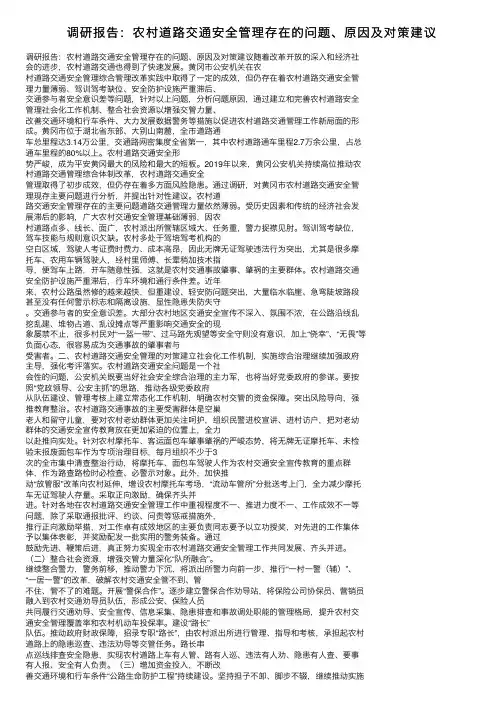 调研报告：农村道路交通安全管理存在的问题、原因及对策建议
