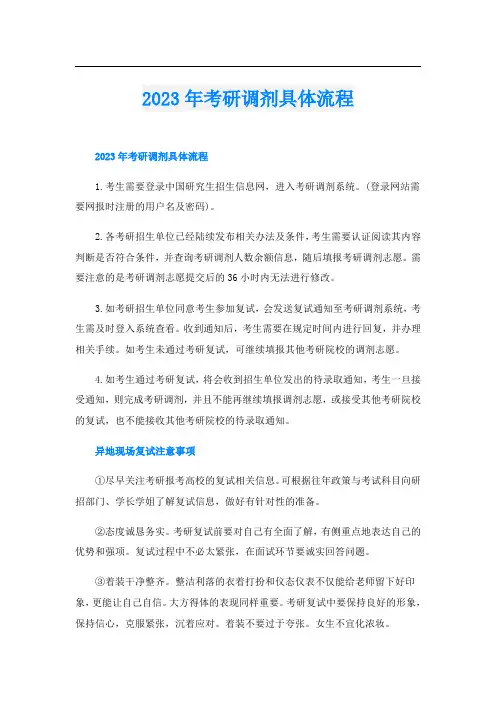 2023年考研调剂具体流程