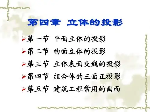 第四章 立体的投影