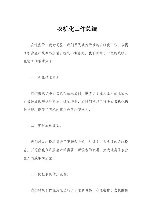 农机化工作总结