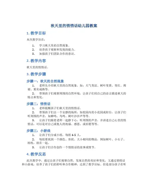 秋天里的悄悄话幼儿园教案