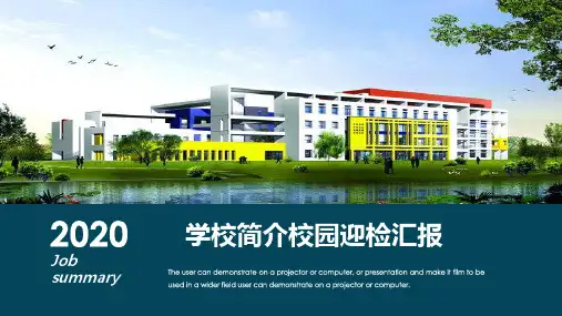 中小学校长论坛学校简介校园迎检汇报PPT