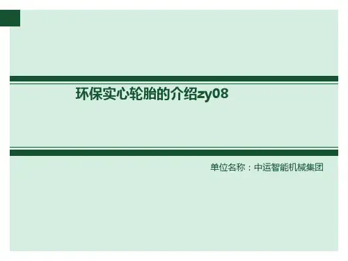 环保实心轮胎的介绍