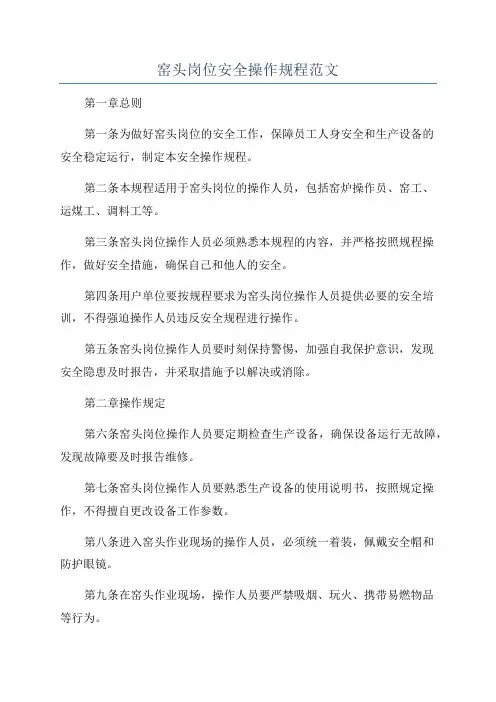 窑头岗位安全操作规程范文