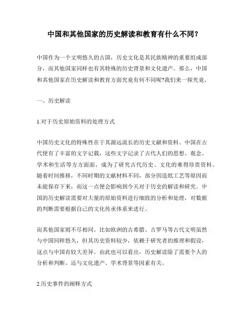 中国和其他国家的历史解读和教育有什么不同？