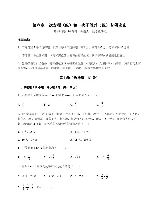 沪教版(上海)六年级数学第二学期第六章一次方程(组)和一次不等式(组)专项攻克试题(含详细解析)