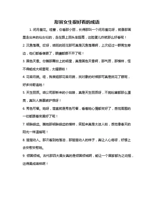 形容女生很好看的成语