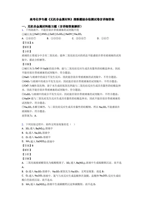 高考化学专题《无机非金属材料》推断题综合检测试卷含详细答案