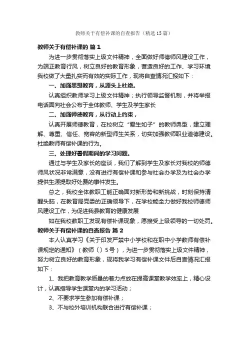 教师关于有偿补课的自查报告（精选15篇）