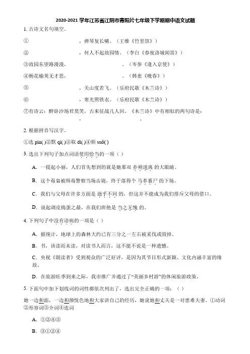 2020-2021学年江苏省江阴市青阳片七年级下学期期中语文试题