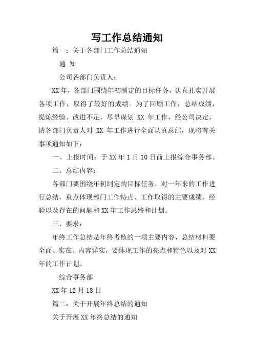 写工作总结通知