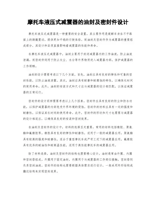 摩托车液压式减震器的油封及密封件设计