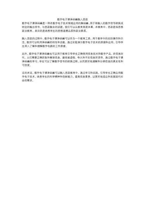 数字电子课译码器融入思政