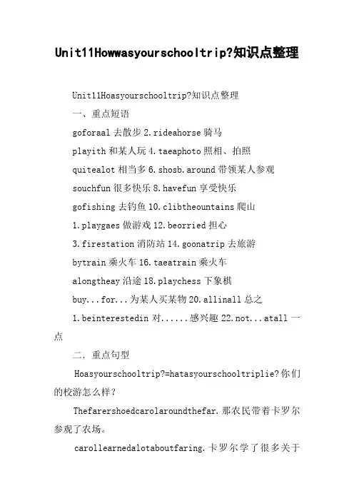 Unit11Howwasyourschooltrip-知识点整理
