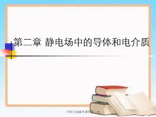 中科大电磁学课件第二章