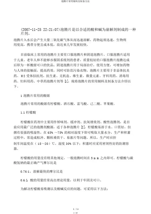 泡腾片常用辅料及制备方法