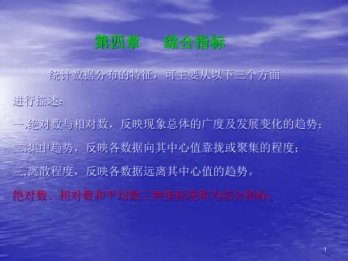 统计学――第4章-综合指标精品PPT课件