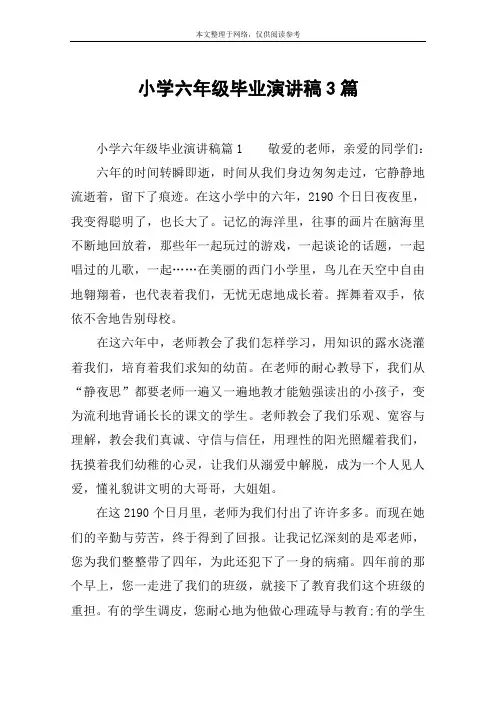 小学六年级毕业演讲稿3篇