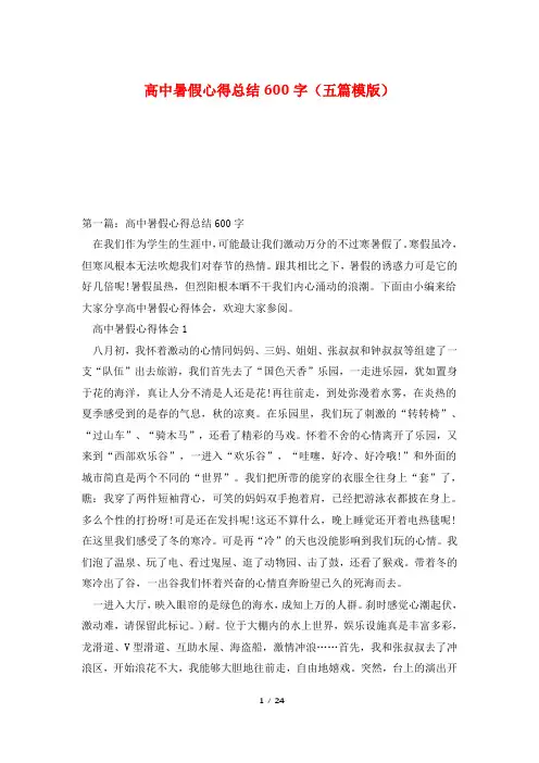 高中暑假心得总结600字(五篇模版)