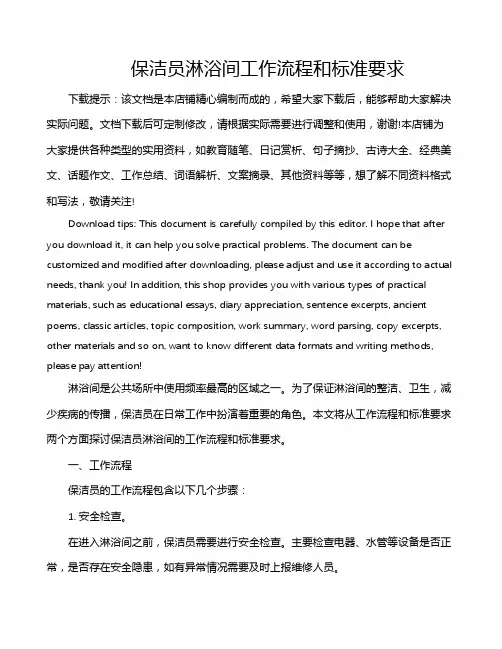 保洁员淋浴间工作流程和标准要求
