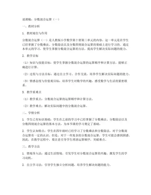 北师大版小学数学第十册《分数混合运算一》说课稿及教学说课稿设计模板(五年级下册)