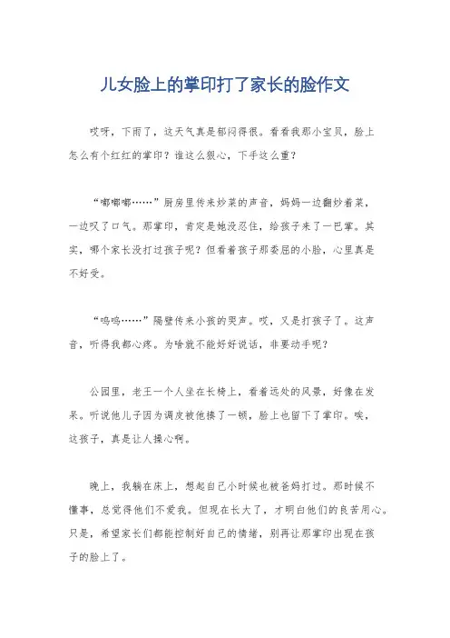 儿女脸上的掌印打了家长的脸作文
