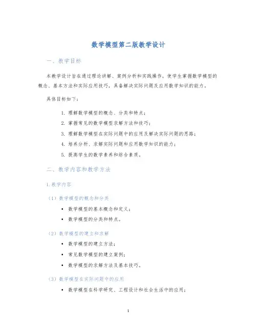 数学模型第二版教学设计