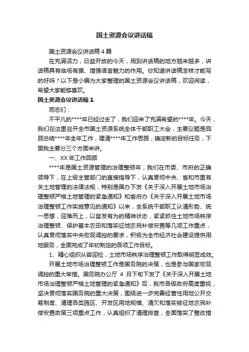 国土资源会议讲话稿