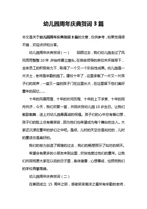 幼儿园周年庆典贺词3篇