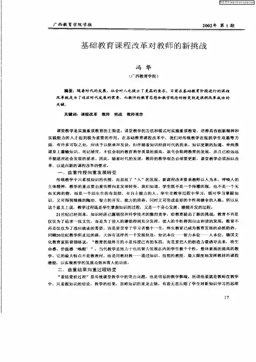 基础教育课程改革对教师的新挑战