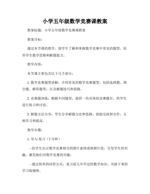 小学五年级数学竞赛课教案