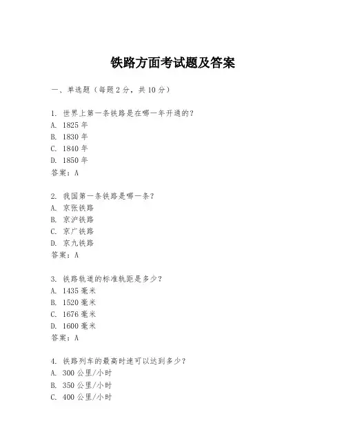 铁路方面考试题及答案